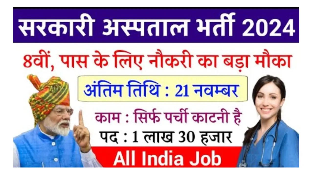 Govt Hospital Recruitment 2024