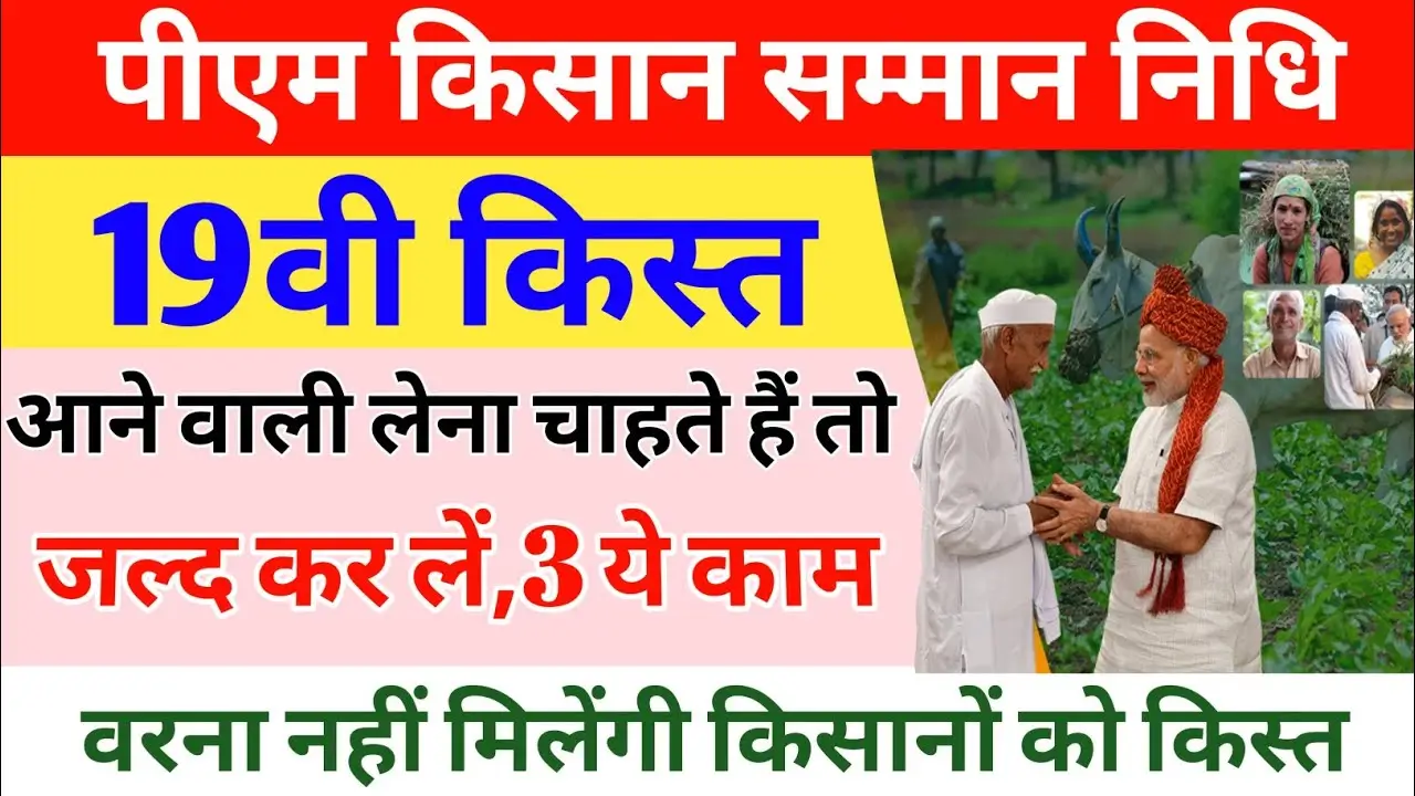 PM kisan 19th installment date 2025