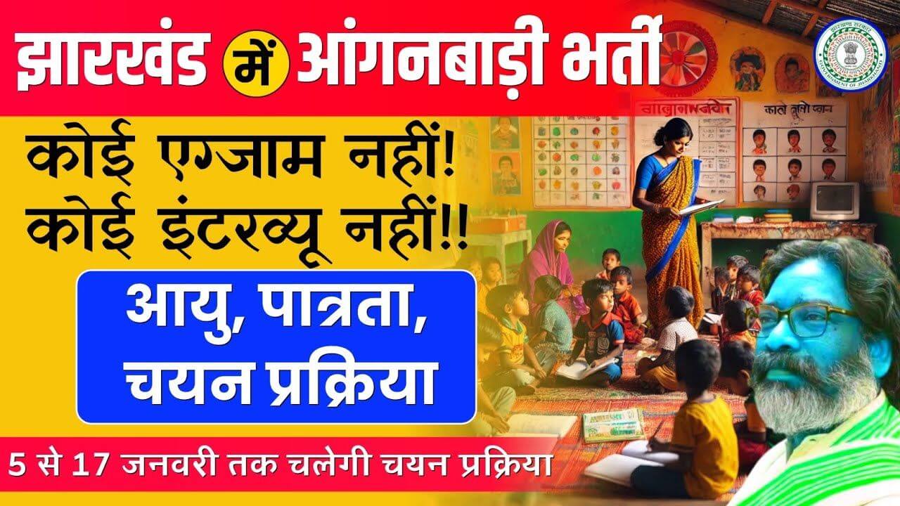 AAGANWADI Vacancy In Jharkhand 2025