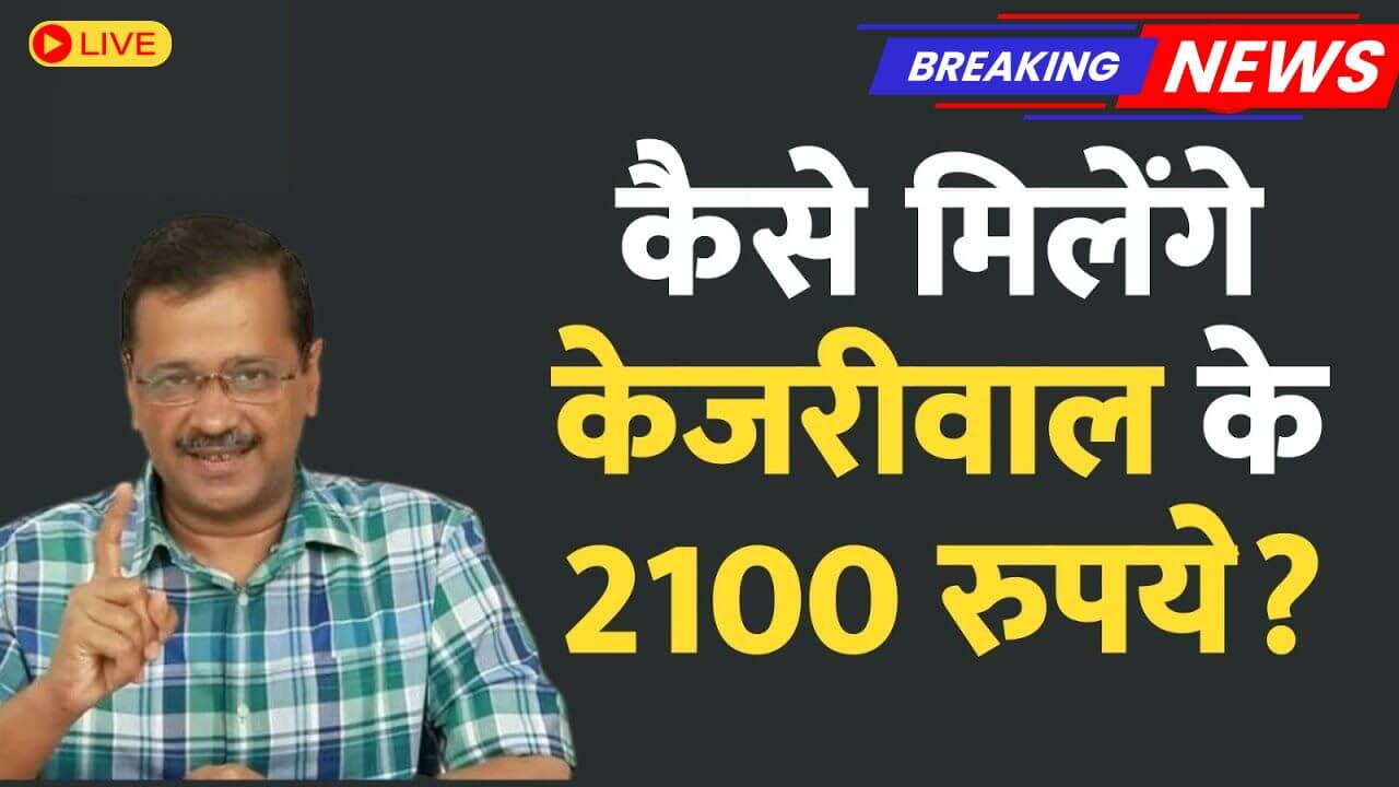 Delhi Woman Scheme Rs.2100