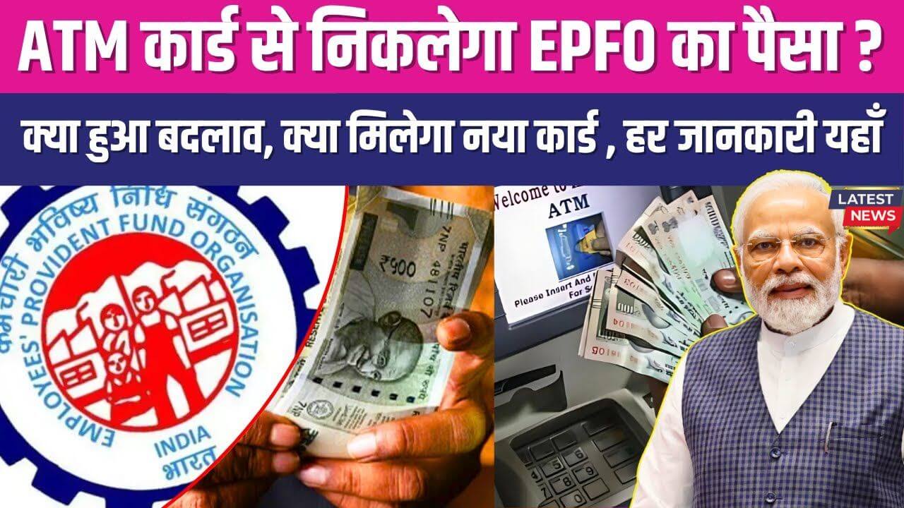 EPFO ATM Card Withdrawal New Rules