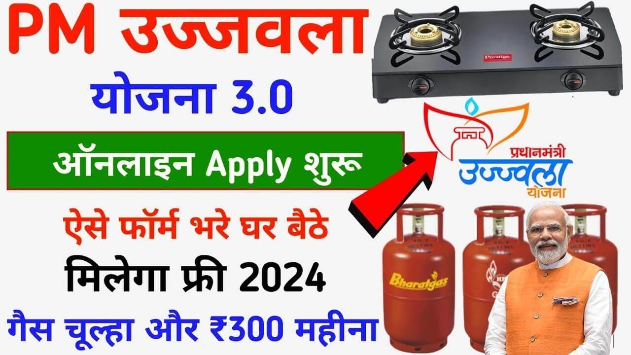 PM Ujjwala Yojana 2024 Free Gas Cylinder