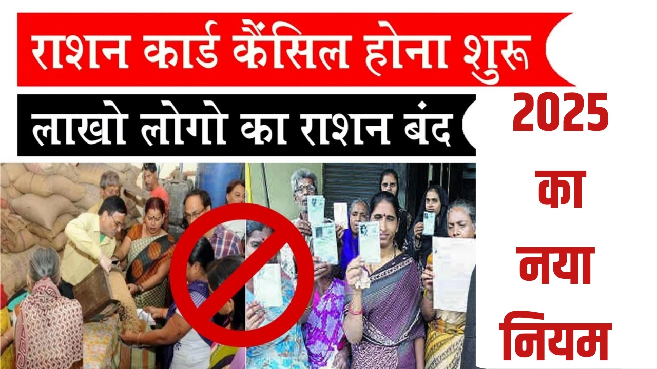 Why ration card getting cancelled